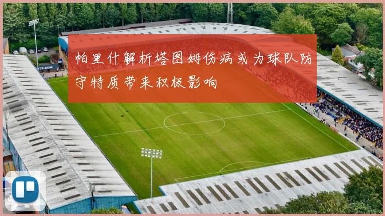 帕里什解析塔图姆伤病或为球队防守特质带来积极影响