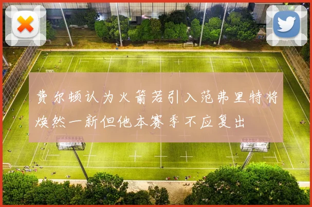 费尔顿认为火箭若引入范弗里特将焕然一新但他本赛季不应复出