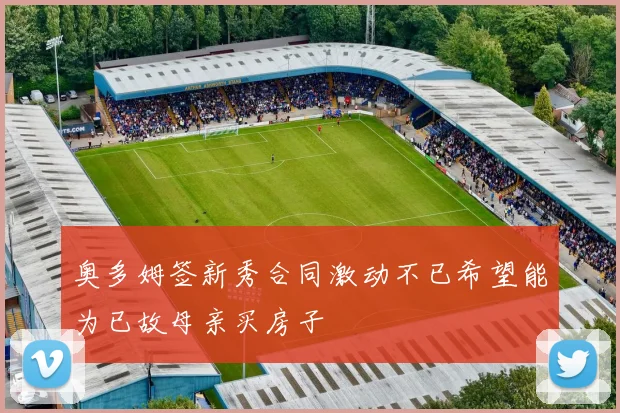 奥多姆签新秀合同激动不已希望能为已故母亲买房子