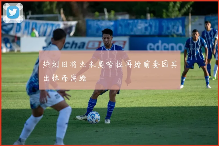 热刺旧将杰米奥哈拉再婚前妻因其出轨而离婚