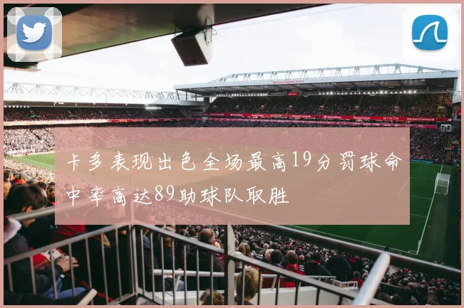 卡多表现出色全场最高19分罚球命中率高达89助球队取胜