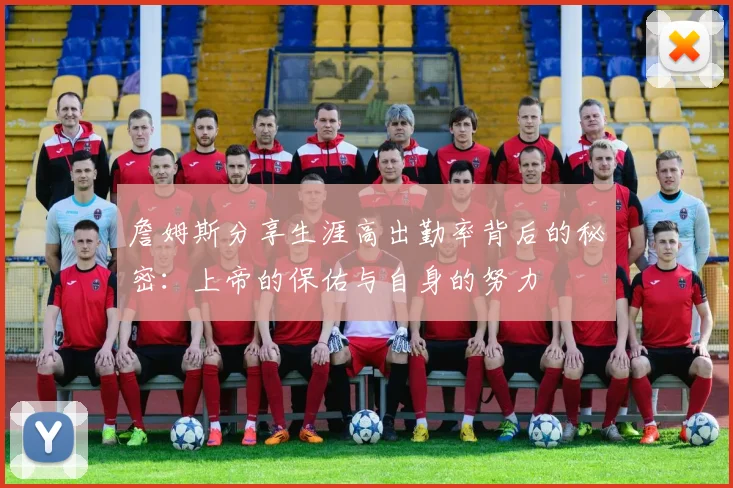 詹姆斯分享生涯高出勤率背后的秘密：上帝的保佑与自身的努力