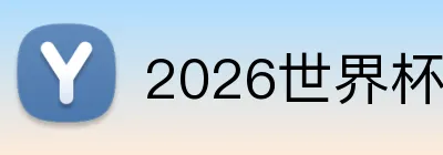 2026世界杯体彩官网 logo